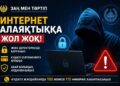 Интернет алаяқтықтан сақ болыңыз!