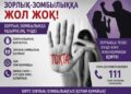 Тұрмыстық зорлық-зомбылыққа қарсы күрес – ортақ міндет