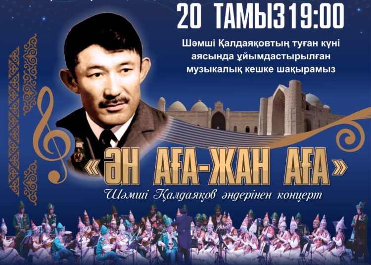 Ұлы композитор Шәмші Қалдаяқовтың туған күні аясында «Ән аға-Жан аға» концерті өтеді