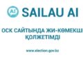 Өзекті сұрақтарға түсінікті жауаптар: ОСК сайтында «SAILAU AI» ЖИ-көмекшісі қолжетімді