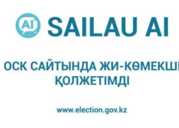 Өзекті сұрақтарға түсінікті жауаптар: ОСК сайтында «SAILAU AI» ЖИ-көмекшісі қолжетімді