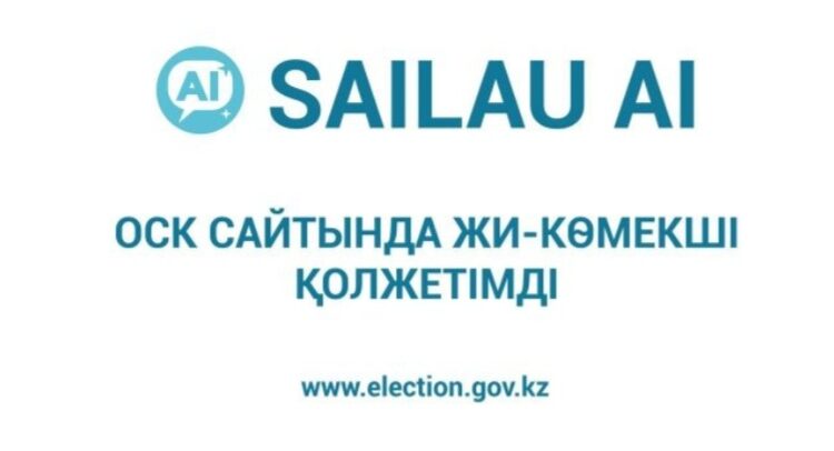 Өзекті сұрақтарға түсінікті жауаптар: ОСК сайтында «SAILAU AI» ЖИ-көмекшісі қолжетімді