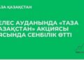 АУҚЫМДЫ ЭКОЛОГИЯЛЫҚ АКЦИЯ ӨТТІ