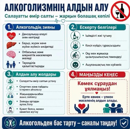 Алкогольден бас тарту – саналы таңдау!