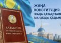 ЖАҢА КОНСТИТУЦИЯ – ЖАҢА МҮМКІНДІКТЕР
