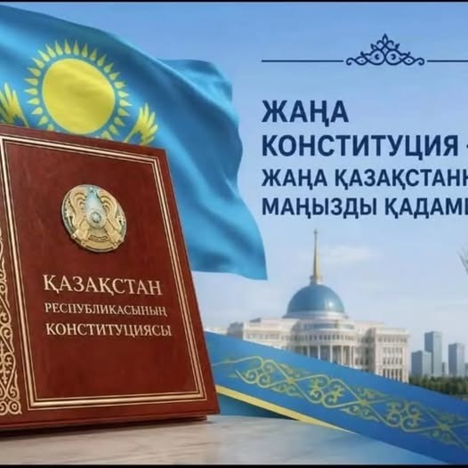 ЖАҢА КОНСТИТУЦИЯ – ЖАҢА МҮМКІНДІКТЕР