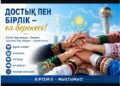 ДОСТЫҚ ПЕН КЕЛІСІМ – ҮЛКЕН БАЙЛЫҚ!