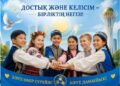 Достық пен келісім акциясы аясында