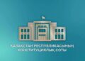 Еңбек құқықтарын қорғау – Конституция кепілі