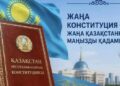 ЖАҢА КОНСТИТУЦИЯ – ЖАҢА МҮМКІНДІКТЕР