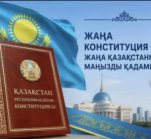 ЖАҢА КОНСТИТУЦИЯ – ЖАҢА МҮМКІНДІКТЕР