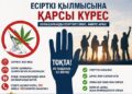 Нашақорлық пен есірткі қылмысына қарсы күрес