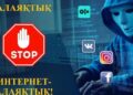ИНТЕРНЕТ АЛАЯҚТАРДЫҢ АРБАУЫНАН САҚТАНЫҢЫЗ!