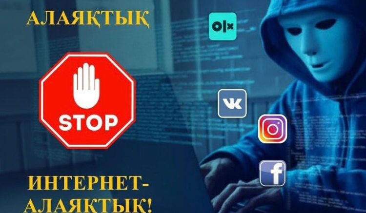 ИНТЕРНЕТ АЛАЯҚТАРДЫҢ АРБАУЫНАН САҚТАНЫҢЫЗ!