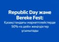 Republic Day және Bereke Fest: қазақстандықтар жеңілдікпен тауарларды қайдан сатып ала алады?
