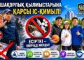 Нашақорлық қылмыстарына қарсы іс-қимыл – қоғамның қауіпсіздігі мен ұлт саулығын қорғауға бағытталған аса маңызды бағыт.