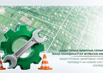 Кадастрлық цифрлық сервистер жаңа координаттар жүйесіне көшеді