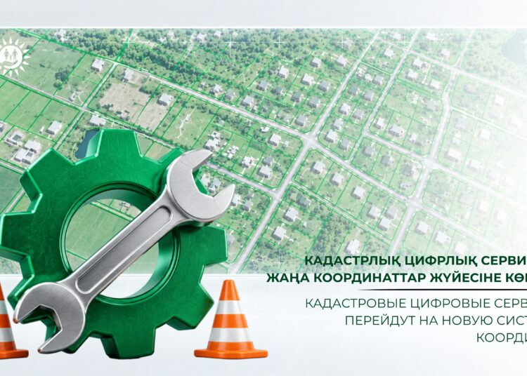 Кадастрлық цифрлық сервистер жаңа координаттар жүйесіне көшеді