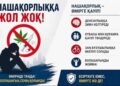 Нашақорлық – қоғам дерті