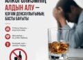 Алкоголизмнің алдын алу – дені сау қоғамның негізі