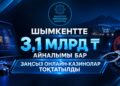 Шымкентте 3,1 млрд теңге айналымы бар екі заңсыз онлайн-казиноның жұмысы тоқтатылды