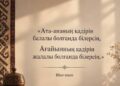 ҰЛТТЫҚ ҚҰНДЫЛЫҚТАР – ҰРПАҚТАРДЫ ЖАЛҒАСТЫРАТЫН АЛТЫН КӨПІР