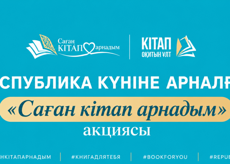 РЕСПУБЛИКА КҮНІНЕ ОРАЙ «САҒАН КІТАП АРНАДЫМ» АКЦИЯСЫ БАСТАЛДЫ